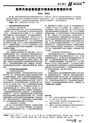 醫(yī)院內(nèi)部監(jiān)督制度對提高財務(wù)管理的作用及其與工商注冊的關(guān)系